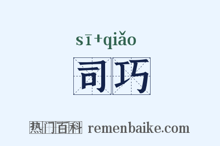 司巧是什么意思的图片